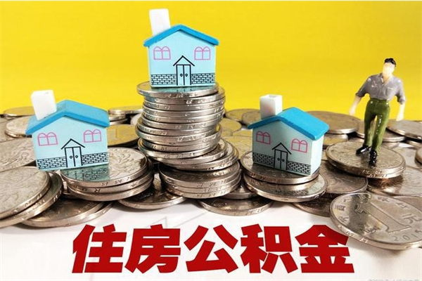 孝感辞职后如何领取公积金（已辞职住房公积金怎么领取）