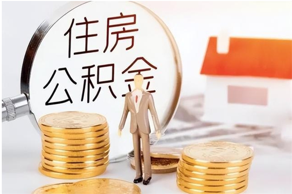 孝感公积金不在职了可以取出来吗（住房公积金不工作了可以拿出来吗?）