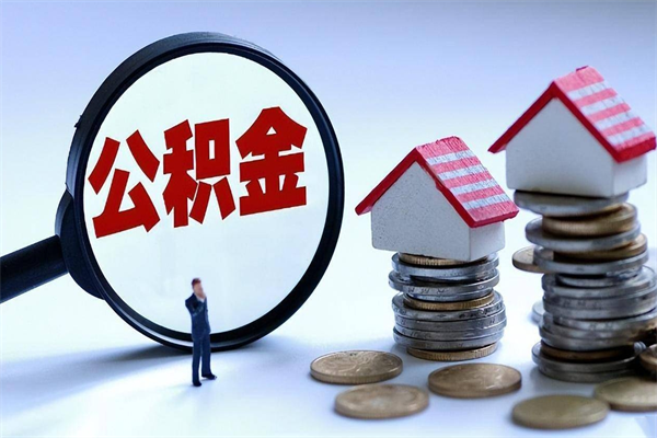 孝感离职提住房公积金（离职公积金提取条件）