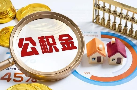 孝感个人公积金帮提条件（公积金提取代办流程）